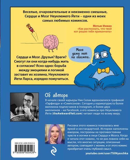 Фотография книги "Ник Селак: Сердце и мозг. Тайная жизнь внутренних органов"