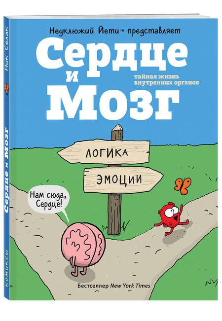Фотография книги "Ник Селак: Сердце и мозг. Тайная жизнь внутренних органов"