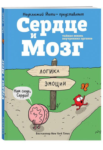 Фотография книги "Ник Селак: Сердце и мозг. Тайная жизнь внутренних органов"