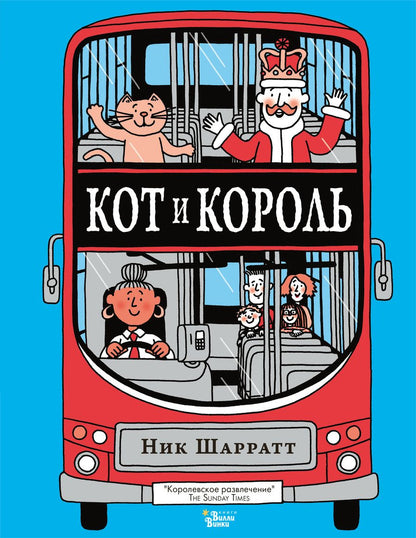 Обложка книги "Ник Шарратт: Кот и король"