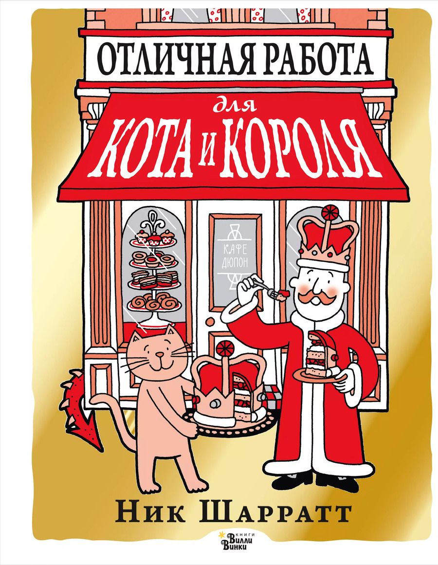 Обложка книги "Ник Шарратт: Отличная работа для кота и короля"