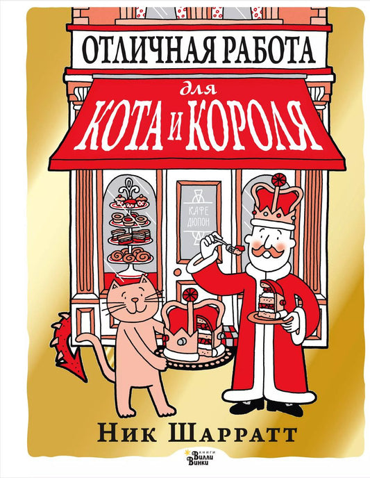 Обложка книги "Ник Шарратт: Отличная работа для кота и короля"