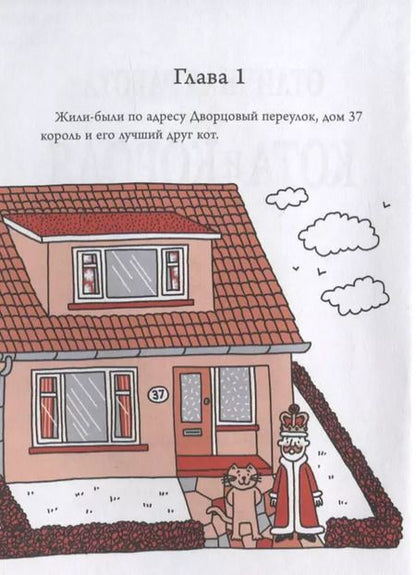 Фотография книги "Ник Шарратт: Отличная работа для кота и короля"