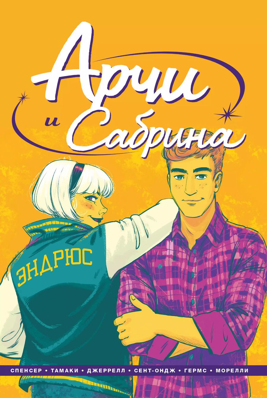 Обложка книги "Ник Спенсер: Арчи и Сабрина. Том 2"