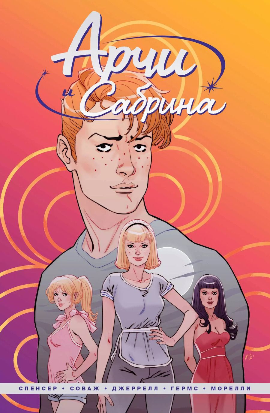 Обложка книги "Ник Спенсер: Арчи и Сабрина. Том первый"