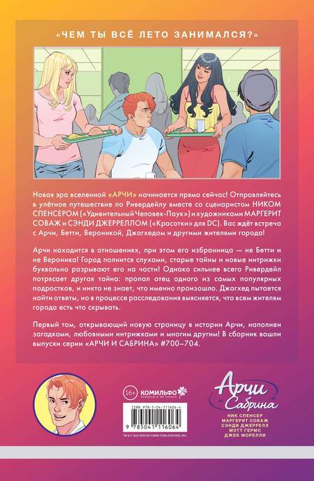 Фотография книги "Ник Спенсер: Арчи и Сабрина. Том первый"