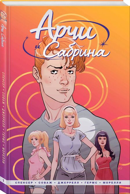 Фотография книги "Ник Спенсер: Арчи и Сабрина. Том первый"
