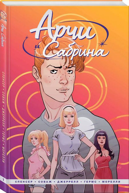 Фотография книги "Ник Спенсер: Арчи и Сабрина. Том первый"