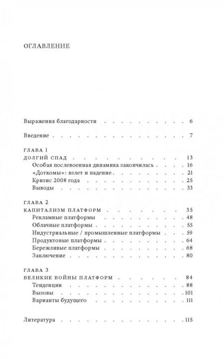 Фотография книги "Ник Срничек: Капитализм платформ"
