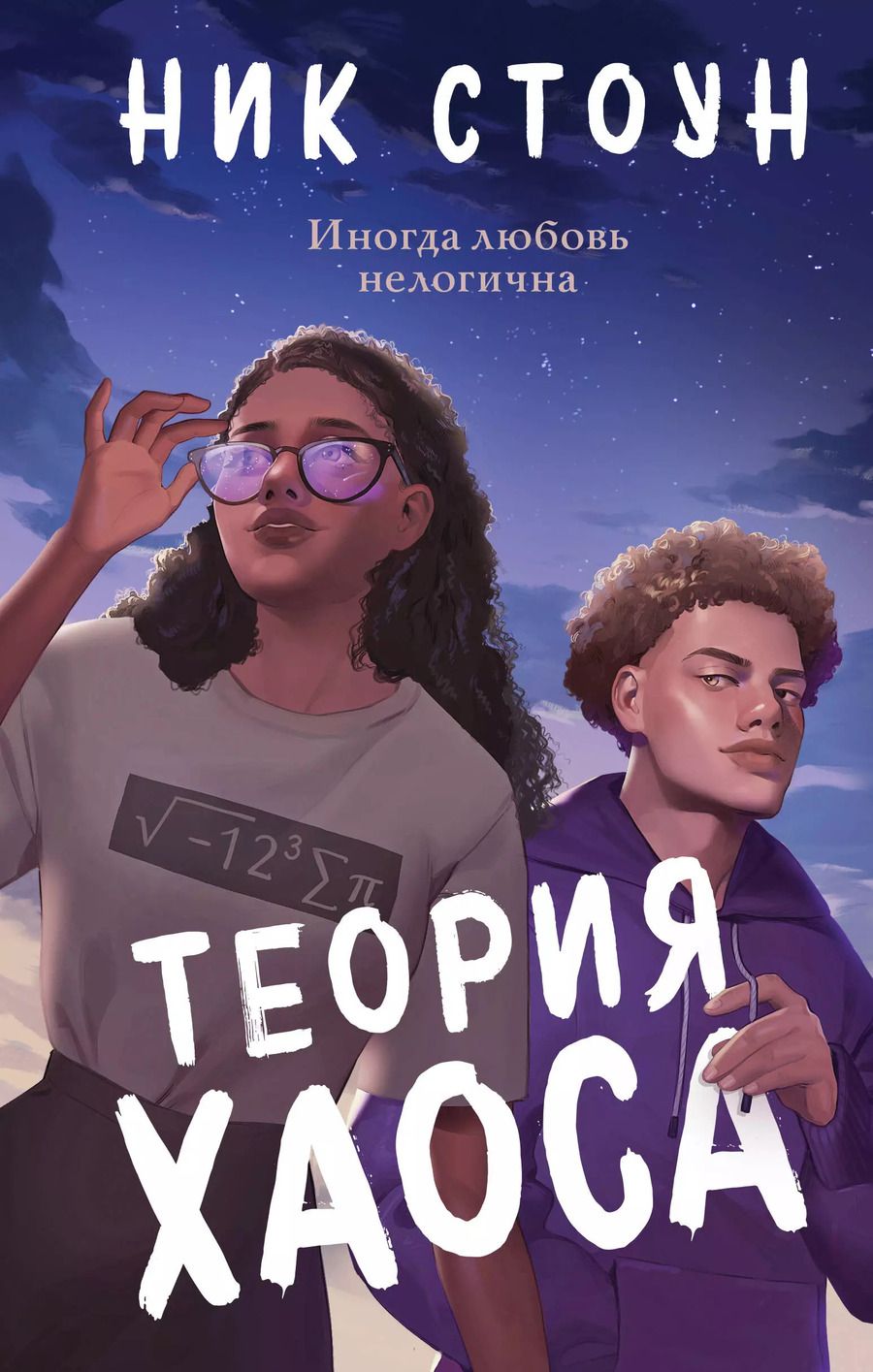 Обложка книги "Ник Стоун: Теория хаоса"