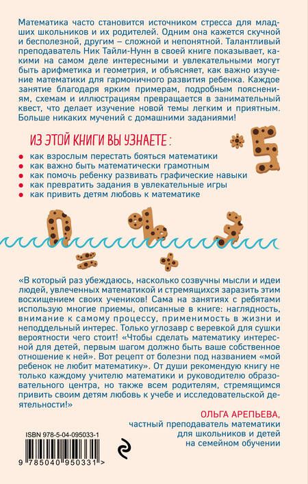 Фотография книги "Ник Тайли-Нунн: Каждый может накормить акул печеньем. Как легко объяснить ребенку математику"