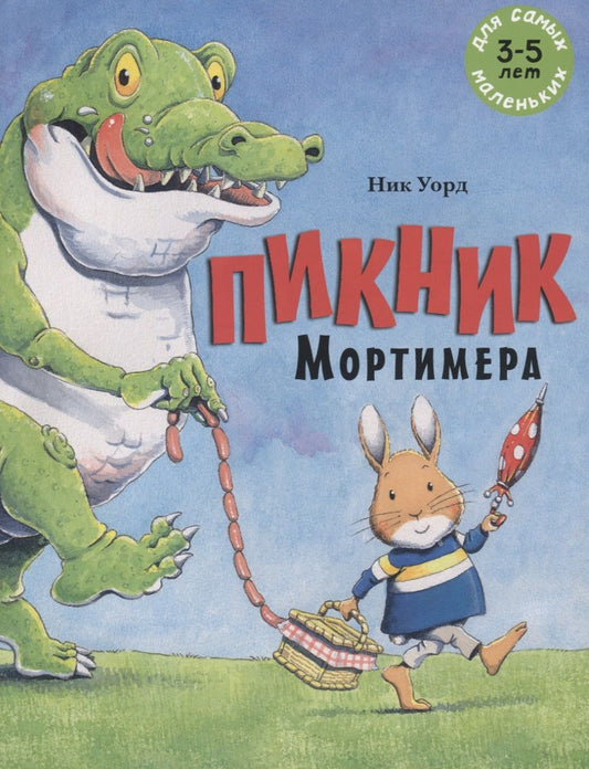 Обложка книги "Ник Уорд: Пикник Мортимера"