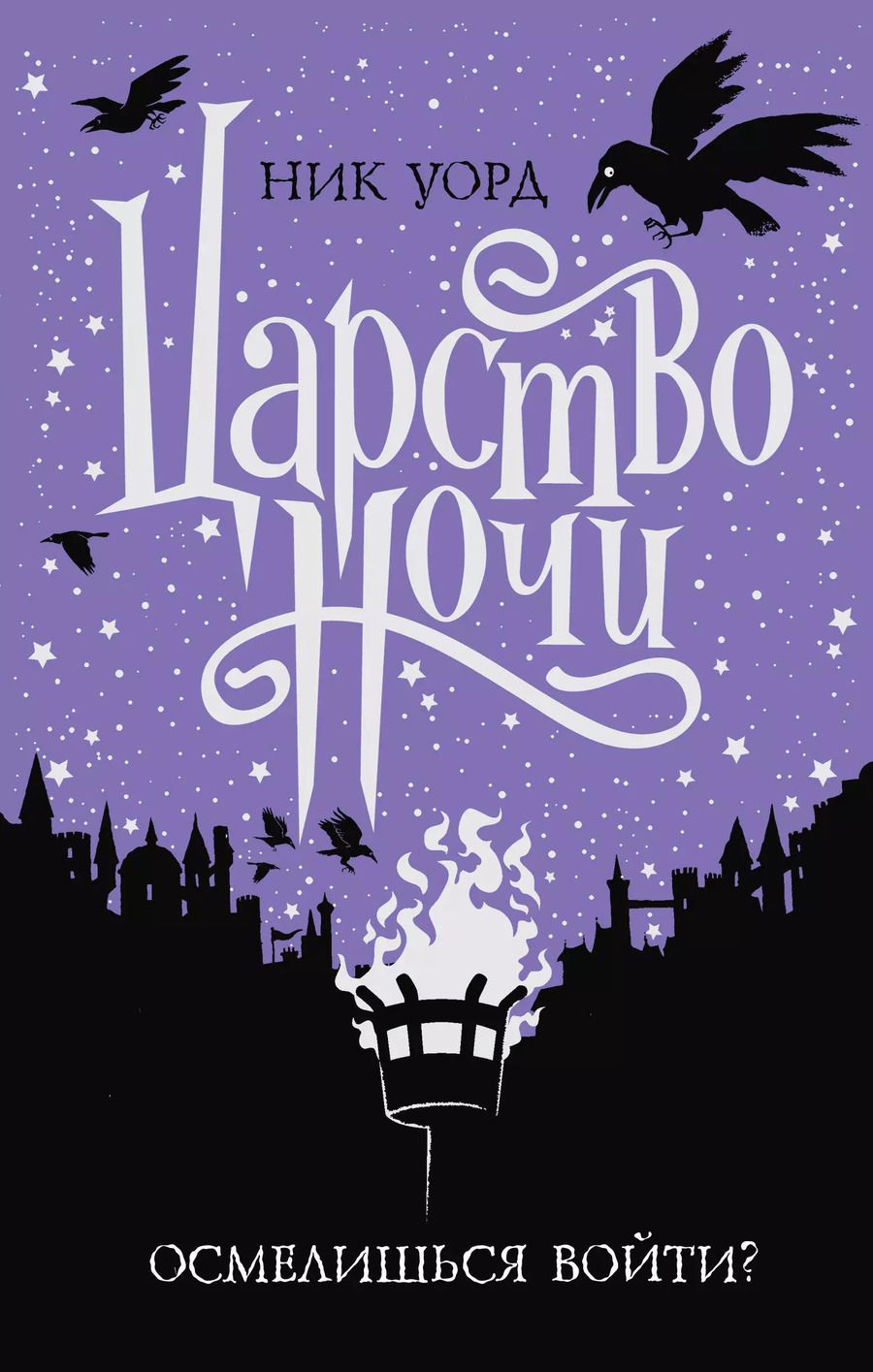 Обложка книги "Ник Уорд: Царство Ночи"