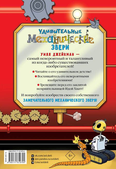 Фотография книги "Ник Уорд: Удивительные механические звери"