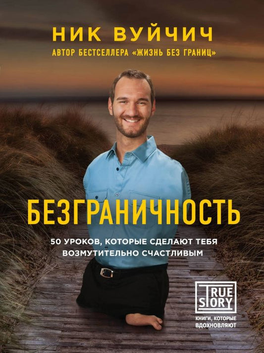 Обложка книги "Ник Вуйчич: Безграничность. 50 уроков, которые сделают тебя возмутительно счастливым"