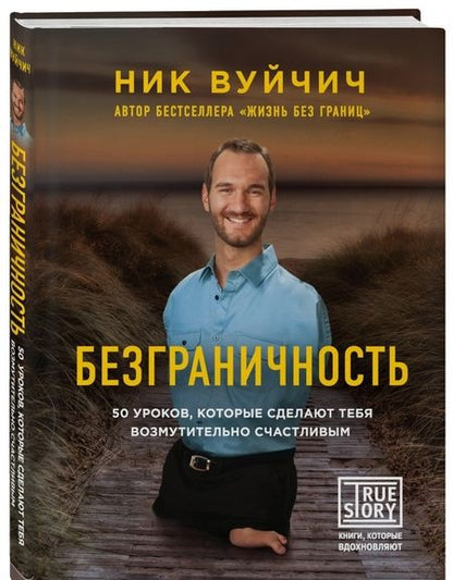 Фотография книги "Ник Вуйчич: Безграничность. 50 уроков, которые сделают тебя возмутительно счастливым"