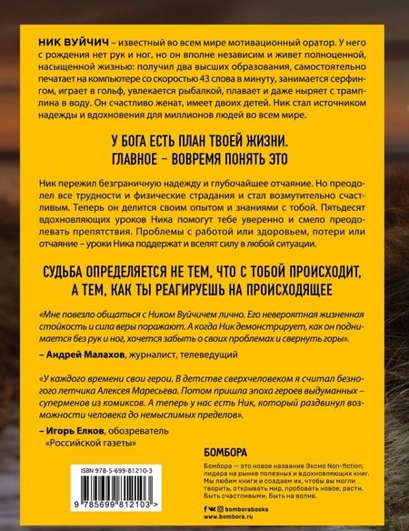 Фотография книги "Ник Вуйчич: Безграничность. 50 уроков, которые сделают тебя возмутительно счастливым"