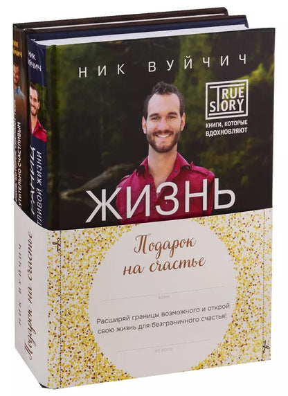 Обложка книги "Ник Вуйчич: Подарок на счастье (комплект из 2 книг)"