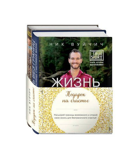 Фотография книги "Ник Вуйчич: Подарок на счастье (комплект из 2 книг)"