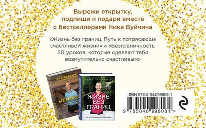 Фотография книги "Ник Вуйчич: Подарок на счастье (комплект из 2 книг)"