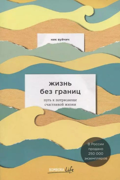 Обложка книги "Ник Вуйчич: Жизнь без границ. Путь к потрясающе счастливой жизни"