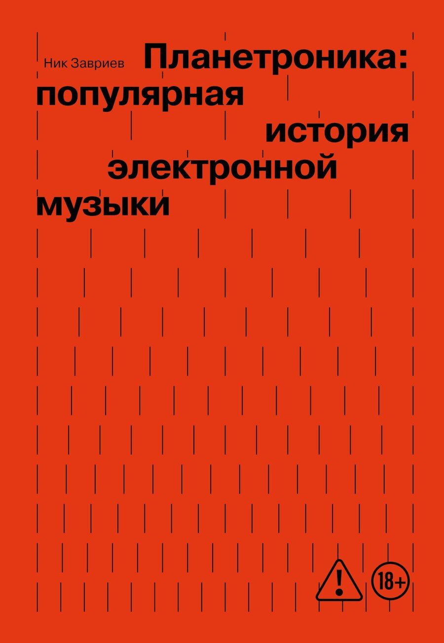 Обложка книги "Ник Завриев: Планетроника: популярная история электронной музыки (новое оформление)"