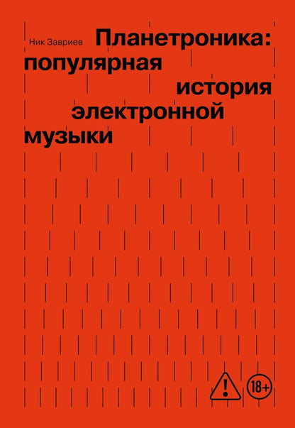Обложка книги "Ник Завриев: Планетроника: популярная история электронной музыки (новое оформление)"