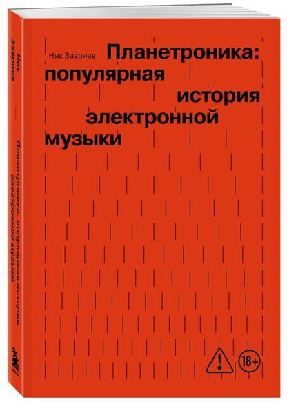 Фотография книги "Ник Завриев: Планетроника: популярная история электронной музыки (новое оформление)"