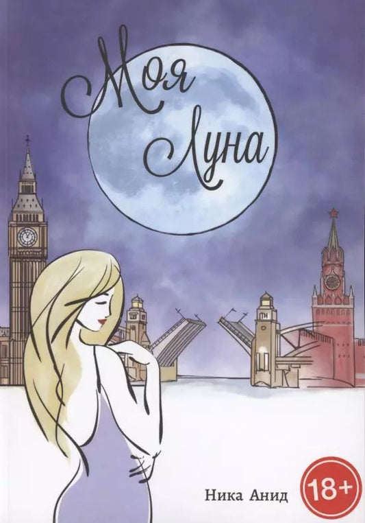 Обложка книги "Ника Анид: Моя луна"