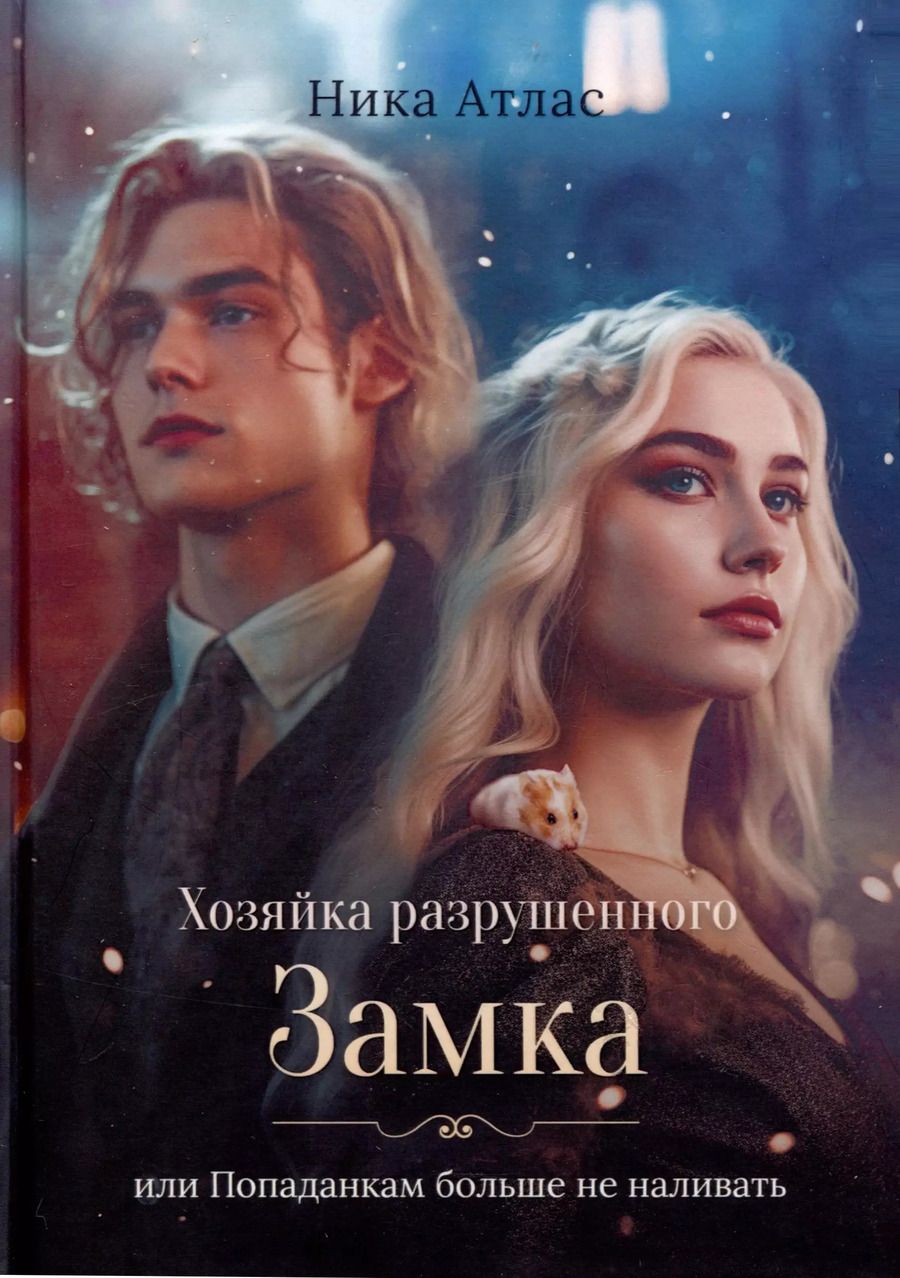 Обложка книги "Ника Атлас: Хозяйка разрушенного замка, или Попаданкам больше не наливать"