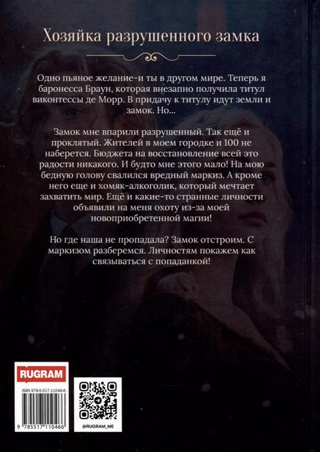 Фотография книги "Ника Атлас: Хозяйка разрушенного замка, или Попаданкам больше не наливать"