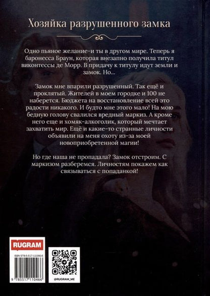 Фотография книги "Ника Атлас: Хозяйка разрушенного замка, или Попаданкам больше не наливать"