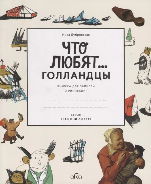 Обложка книги "Ника Дубровская: Что любят голландцы. Книжка для записей и рисования"