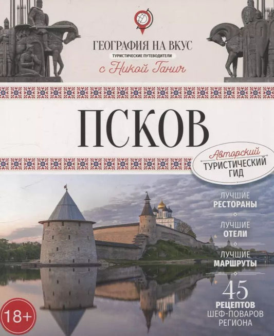 Обложка книги "Ника Ганич: Псков. Туристический путеводитель"