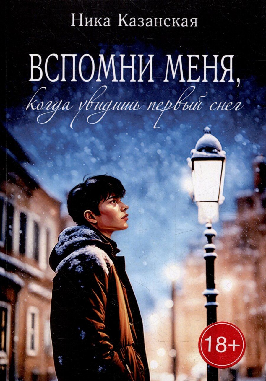 Обложка книги "Ника Казанская: Вспомни меня, когда увидишь первый снег"