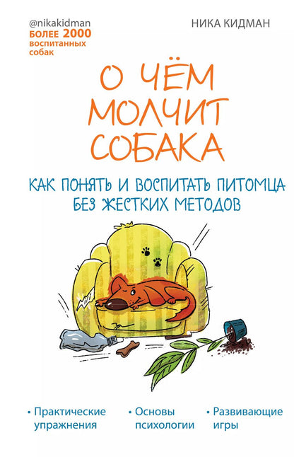 Обложка книги "Ника Кидман: О чем молчит собака. Как понять и воспитать питомца без жестких методов"