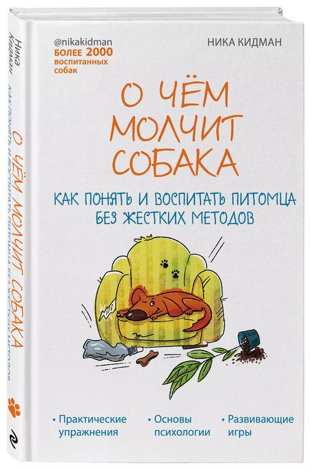Фотография книги "Ника Кидман: О чем молчит собака. Как понять и воспитать питомца без жестких методов"