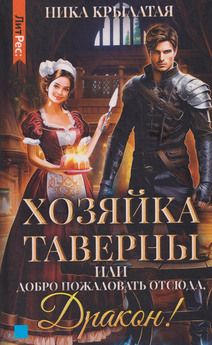 Обложка книги "Ника Крылатая: Хозяйка таверны, или Добро пожаловать отсюда, Дракон!"