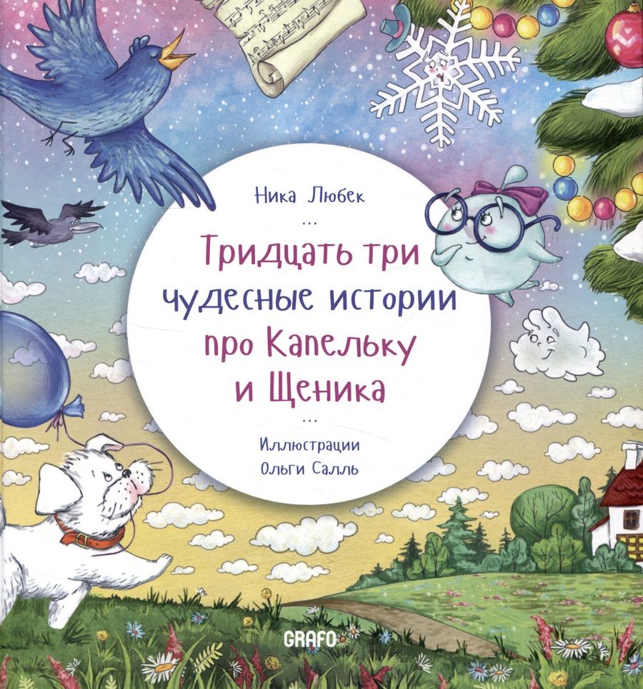Обложка книги "Ника Любек: Тридцать три чудесные истории про Капельку и Щеника"