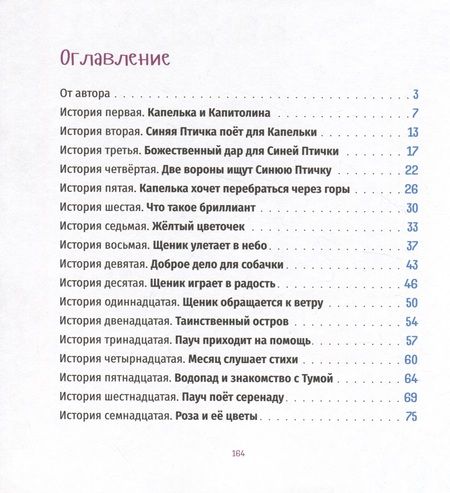 Фотография книги "Ника Любек: Тридцать три чудесные истории про Капельку и Щеника"