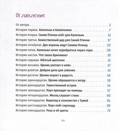 Фотография книги "Ника Любек: Тридцать три чудесные истории про Капельку и Щеника"