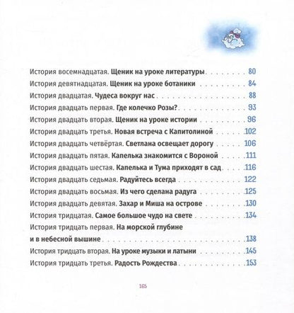 Фотография книги "Ника Любек: Тридцать три чудесные истории про Капельку и Щеника"