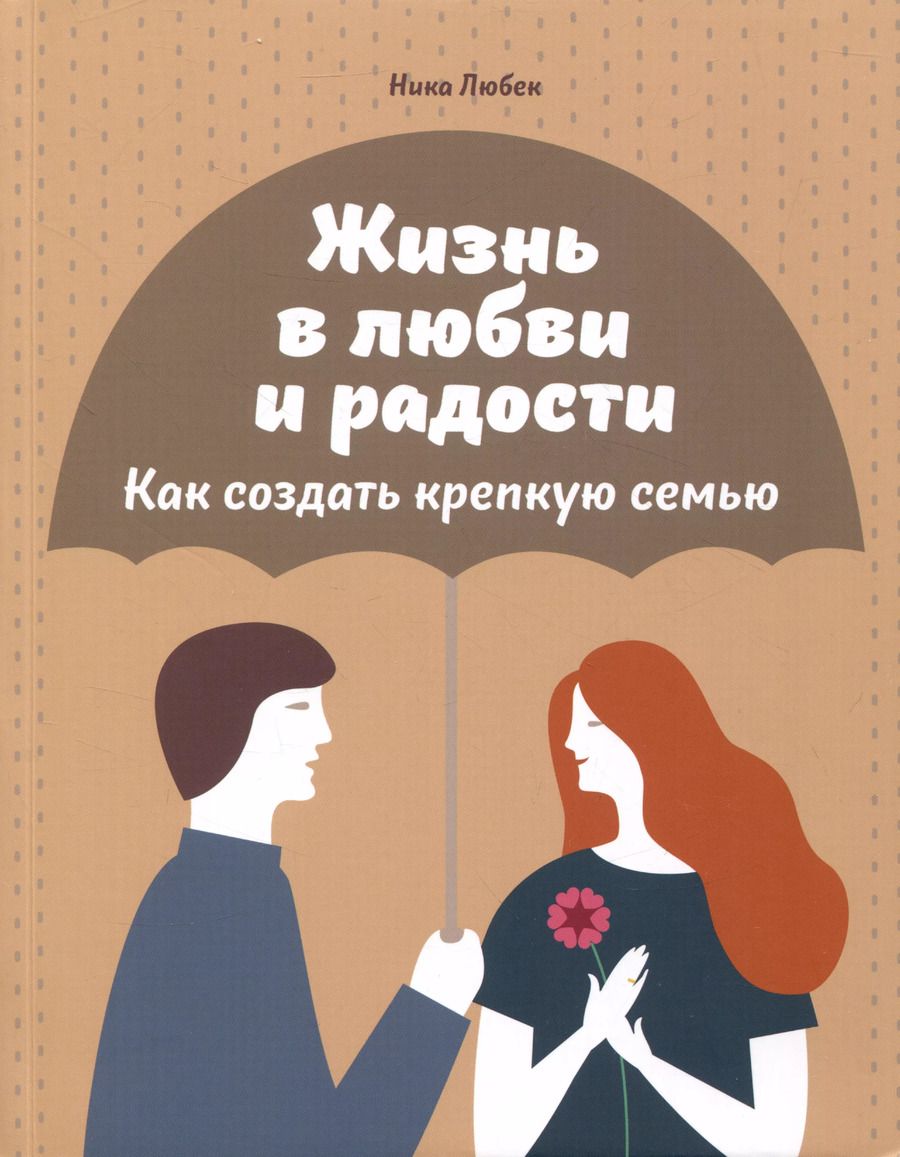 Обложка книги "Ника Любек: Жизнь в любви и радости. Как создать крепкую семью"