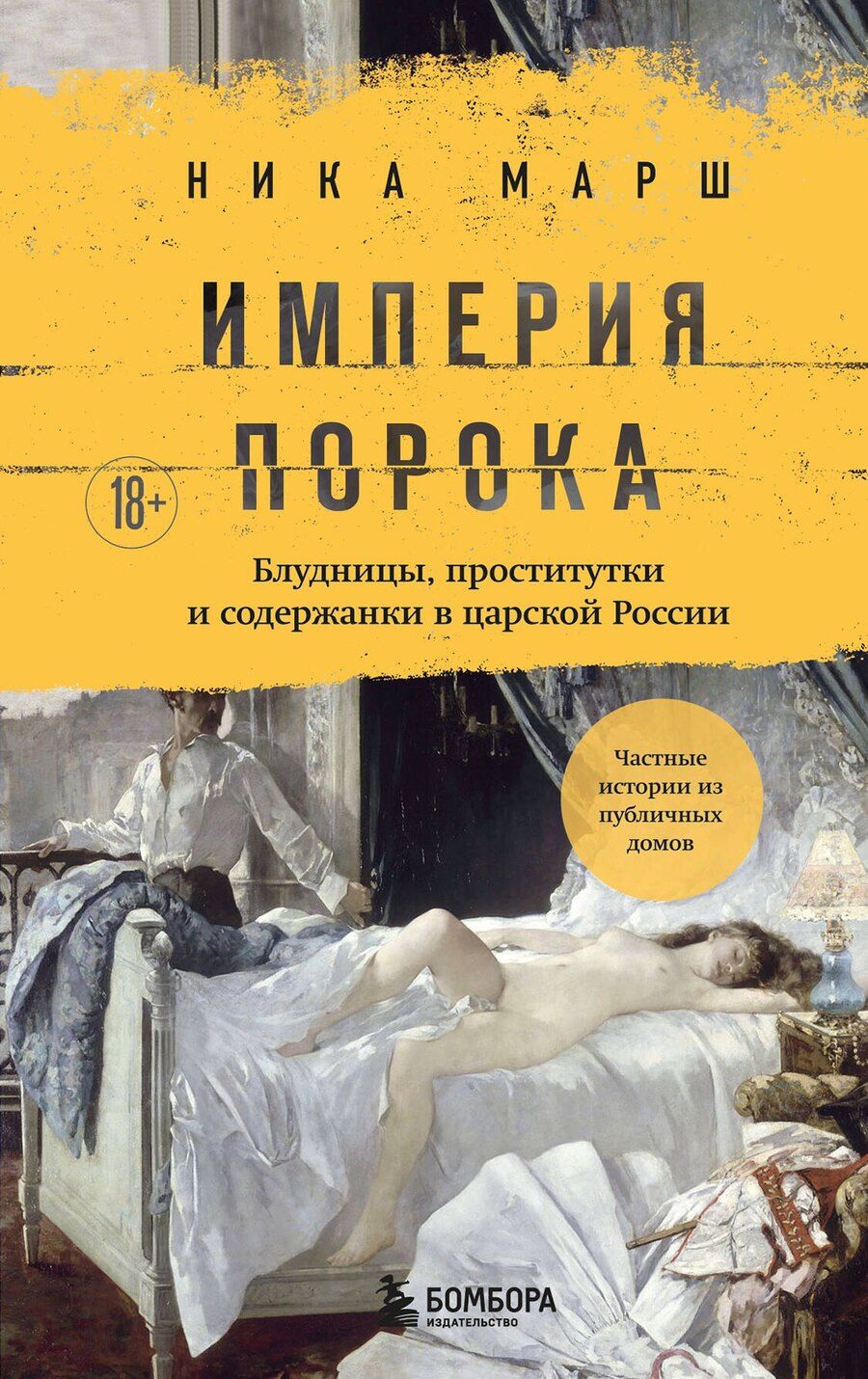 Обложка книги "Ника Марш: Империя порока. Блудницы, проститутки и содержанки в царской России"
