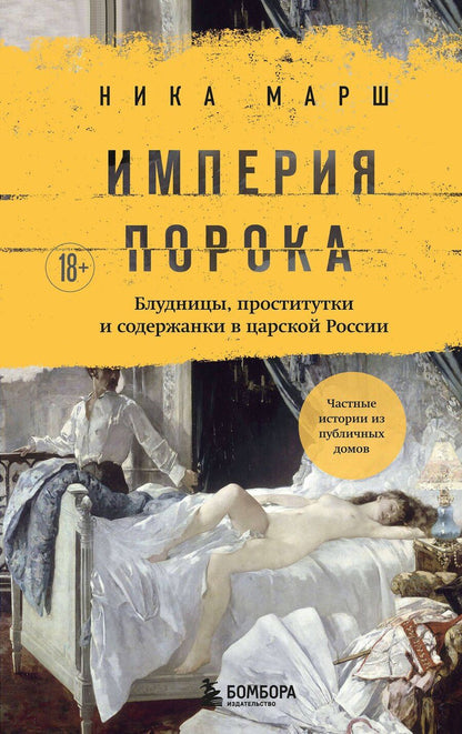 Обложка книги "Ника Марш: Империя порока. Блудницы, проститутки и содержанки в царской России"