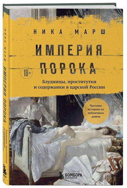 Фотография книги "Ника Марш: Империя порока. Блудницы, проститутки и содержанки в царской России"