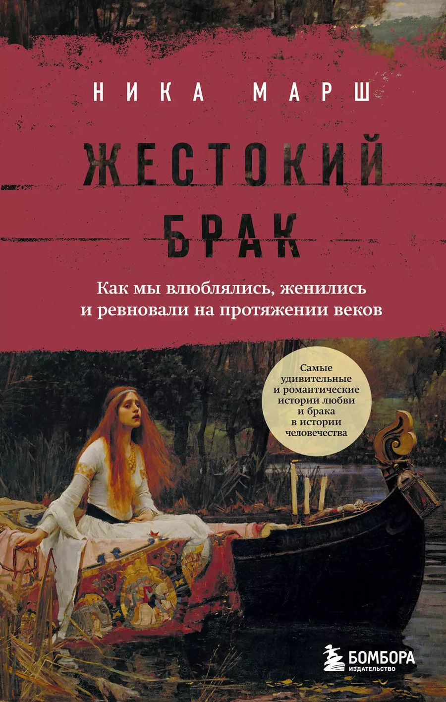 Обложка книги "Ника Марш: Жестокий брак. Как мы влюблялись, женились и ревновали на протяжении веков"