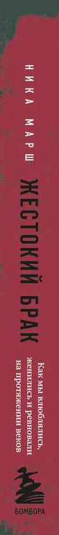 Фотография книги "Ника Марш: Жестокий брак. Как мы влюблялись, женились и ревновали на протяжении веков"