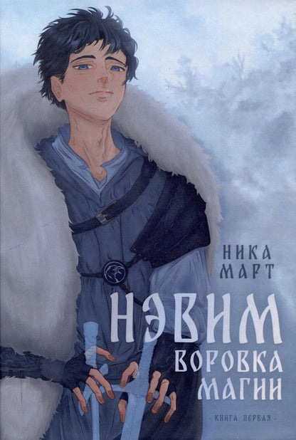 Обложка книги "Ника Март: Воровка магии"