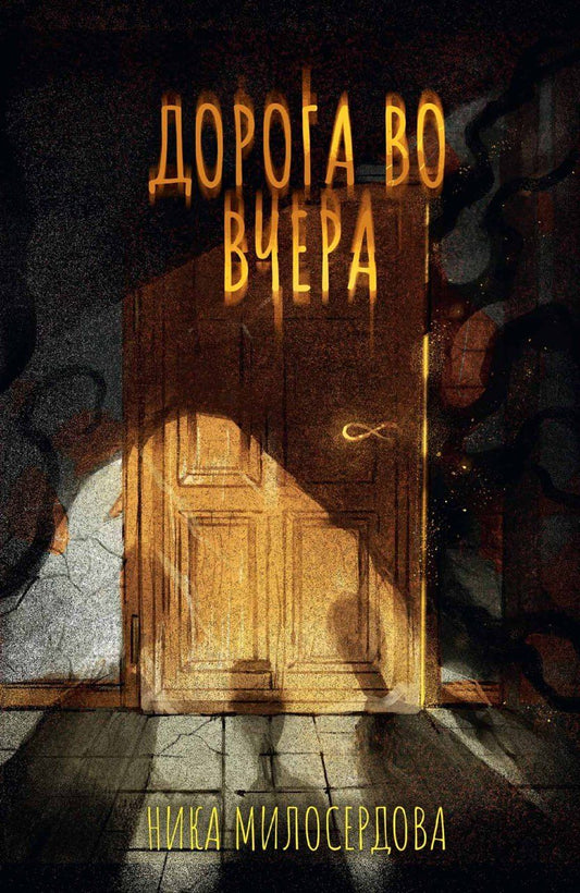 Обложка книги "Ника Милосердова: Дорога во вчера"